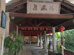 -惠和石文化园