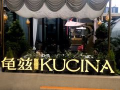 -龟兹KUCINA·新疆菜(前滩L+PLAZA店)