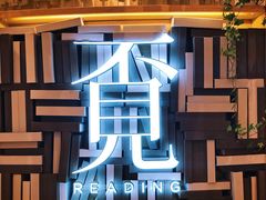 -覔书店(壹方城店)