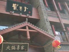 门面-宽巷子成都火锅(南站店)