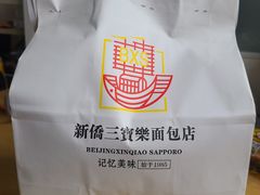 -烘焙町面包店(西四店)