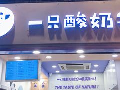门面-一只酸奶牛(八一路店)