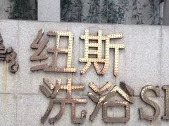 -纽斯洗浴SPA(三墩店)