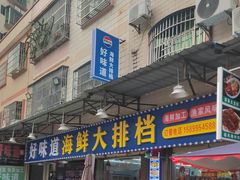 -好味道海鲜大排档·老字号(巽寮湾海鲜市场店)