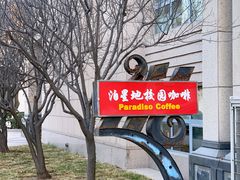 -泊星地咖啡馆(北京大学家园店)