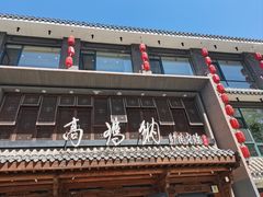 -高玛纳驴肉火烧(河间总店)
