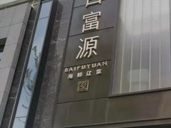 门面-百富源·海鲜辽菜(和平北大街店)