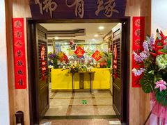 -佛有缘素食馆·荔湾老字号(陈家祠首店)