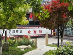 -后海彼岸花园餐厅