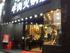 门面-粤潮牛肉火锅店(江南大道店)