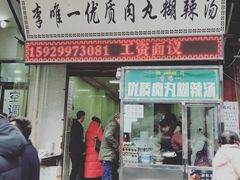 门面-清真李唯一优质肉丸糊辣汤