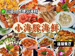 -小海豚·老字号海鲜餐厅(三亚湾店)