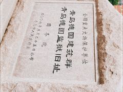 -青岛德国监狱旧址博物馆