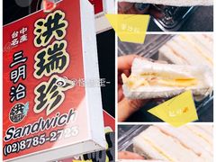 -洪瑞珍三明治(忠孝店)