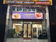 -膳富贵黄油蟹体验馆(欢乐港湾店)