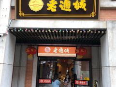 门面-老通城豆皮大王(吉庆街店)