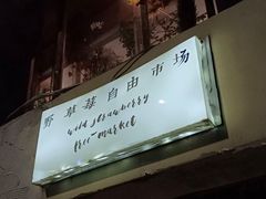 -野草莓自由市场