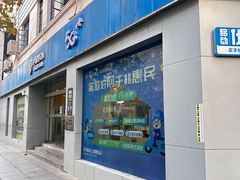 -中国移动(南京西路营业厅)