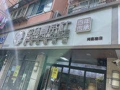 门面-迎扬春茶社(闻喜路店)