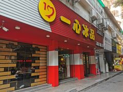 门面-一心冰品(迎津街店)