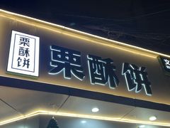 -栗酥饼(南长街店)
