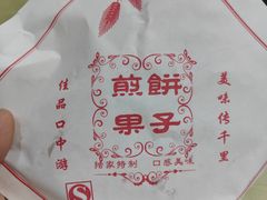 -南楼煎饼(南楼总店)