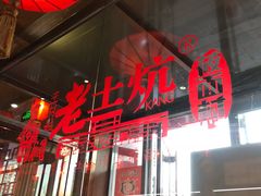 门面-王村姑老土炕莜面村(桥东店)