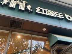 -红跑车蛋糕世界(清江路店)