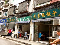 门面-尤素福东举院饺子馆