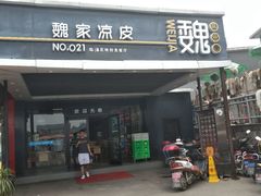 -魏家凉皮(兵马俑店)