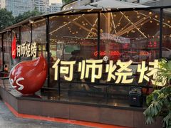 -何师烧烤·香辣蟹·川菜·30年老品牌(太古里旗舰店)
