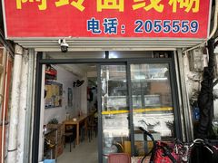 -阿玲面线糊(溪岸路店)