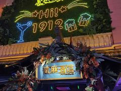 -贰麻酒馆(1912店)