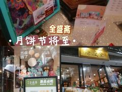 -清真全盛斋传统糕点(西羊市店)