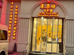 -东泰祥生煎馆(重庆北路店)