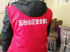 -五台山正觉全素斋
