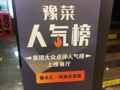 -豫丰汇河南名菜楼(武记餐饮)