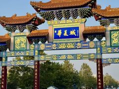 -威海华夏城景区