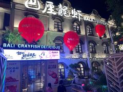-巴厘龙虾·榜首油焖大虾(音乐学院·沿江酒馆店)
