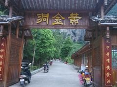 门面-咸丰县唐崖河景区