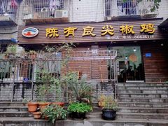 门面-陈有良尖椒鸡(渝中示范店)