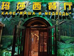 -玛莎西餐厅(佳润华庭店)