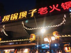 门面-捞锅坝子老火锅(汽博中心店)