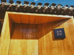 -春风习习