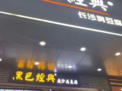 门面-黑色经典臭豆腐·湖南特产(步行街店)