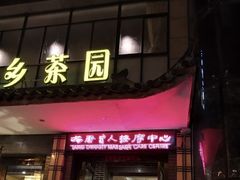 -大唐盲人按摩中心(怀宁路新粮仓店)