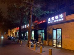 门面-林静小吃(复兴路店)