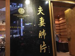 -夫妻肺片·中华老字号·正宗川菜(春熙路店)