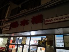 门面-非遗近水楼糕团(景德路店)