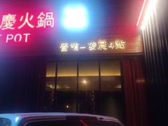 门面-山城辣妹子(定福庄店)